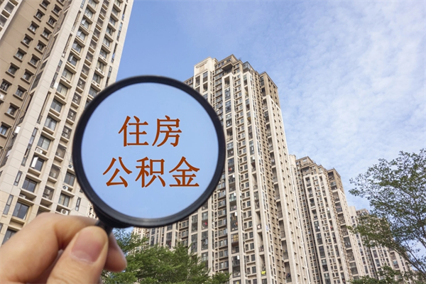明港北京公积金异地买房怎么提取（北京公积金异地买房提取需要什么材料）