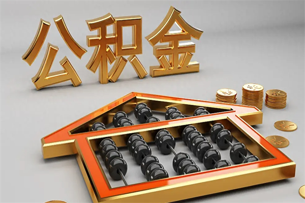 明港上海公积金提取代办（上海公积金提取代办怎么收费）