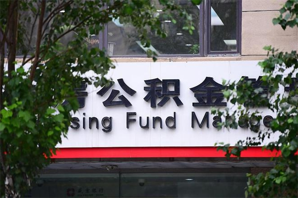 明港过世后公积金有效期（人死了公积金最晚多久提）